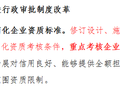 资质标准即将修订，2017资质申报重点考核这两点