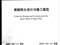 JTS167-3-2009板桩码头设计与施工规范