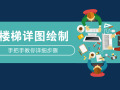 11月7日公开课│手把手教你绘制楼梯详图！限时免费报名