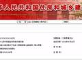 住建部批准29项新国标9月1日实施