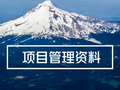 9个项目管理讲义+13个项目策划书+13个项目成本管理+20个项目安管