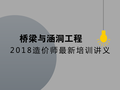 （最新）2018造价师考试（土建）技术与计量—涵洞与桥梁工程