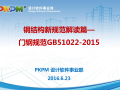 PKPM应用之门钢规范GB51022-2015的解读
