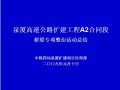 泉厦高速公路扩建工程A2合同段桥梁专项整治活动总结