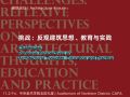 挑战：反观建筑思想、教育与实践 | 板块二 ：建筑教育与挑战