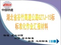 湖北省谷竹高速公GZTJ-15标标准化作业汇报材料