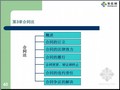 建筑工程合同管理及施工索赔讲义（含案例分析）374页