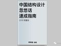 中国结构设计忽悠话速成指南，get√!