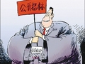 人生就是一场招投标