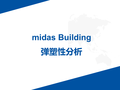 midasbuilding弹塑性分析（PDF，55页）