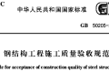 GB 50205-2001《钢结构工程施工质量验收规范》电子版下载