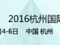 [2016-11-4]2016杭州国际照明展