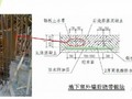 地下室及屋面防渗漏节点施工标准做法