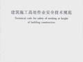 双面扫描版JGJ80-2016《建筑施工高处作业安全技术规范》