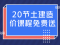 [活动结束]工程量清单计价手算教程合集！