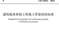 建筑地基基础工程施工质量验收规范GB50202-2018
