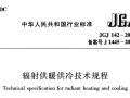 辐射供暖供冷技术规程JGJ 142-2012