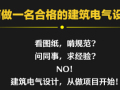 [免费公开课]主题内容：多层办公建筑电气设计从方案到出图