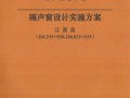 隔声窗设计实施方案