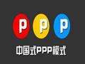 9种PPP运作模式（附项目设计方案）