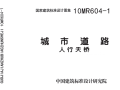 10MR604-1城市道路—人行天桥(高清版图集).pdf