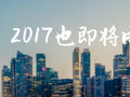 [筑龙路桥市政年终欢庆]第二弹|年末了，来盘点盘点我们的2017