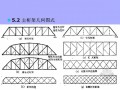 钢桁架桥梁设计计算技术讲义102页（PPT）