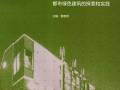 沪上·生态家 都市绿色建筑的探索和实践 曹嘉明