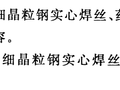 GBT 5293-2018埋弧焊用非合金钢及细晶粒钢实心焊丝、