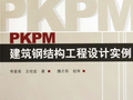 PKPM建筑钢结构工程设计实例