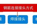 快速提高专业技能！3种常用钢筋连接验收及施工质量控制经验总结