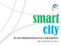 第十一届中国智慧城市建设技术研讨会暨设备博览会新闻发布会