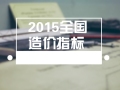 2015年全国各地中高层建筑造价指标279页（29个指标案例）