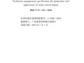 DBJ15T-111-2016预拌砂浆生产与应用技术管理规程附条文