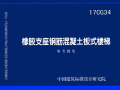 17CG34 橡胶支座钢筋混凝土板式楼梯