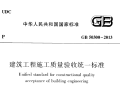 《建筑工程施工质量验收统一标准》（GB50300-2013）PDF下载