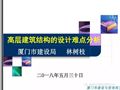 高层建筑结构的设计难点分析