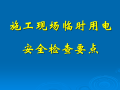 施工现场临时用电安全检查要点（80页）