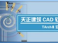 建筑设计应该用CAD还是天正画图？