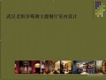 [开题报告]-武汉某主题餐厅室内设计方案