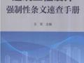 建筑工程设计强制性条文速查手册 [王军 主编] 2014年