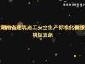 湖南省建筑施工安全生产标准化系列视频—模板支撑架