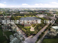 10月TOP图书馆建筑案例合辑