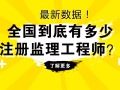 最新数据！全国到底有多少注册监理工程师？