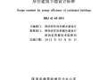 DBJ61-65-2011陕西省居住建筑节能设计标准