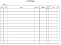 云南省公路建设工程安全生产管理标准化表格（81页）
