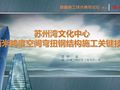 苏州湾文化中心百米跨度空间弯扭钢结构施工关键技术（韩磊）