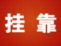 注册暖通工程师和一级建造师可以分别挂靠吗？