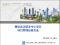 腾讯武汉研发中心项目项目管理经验交流