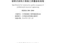江苏DGJ32-J184-2016装配式结构工程施工质量验收规程